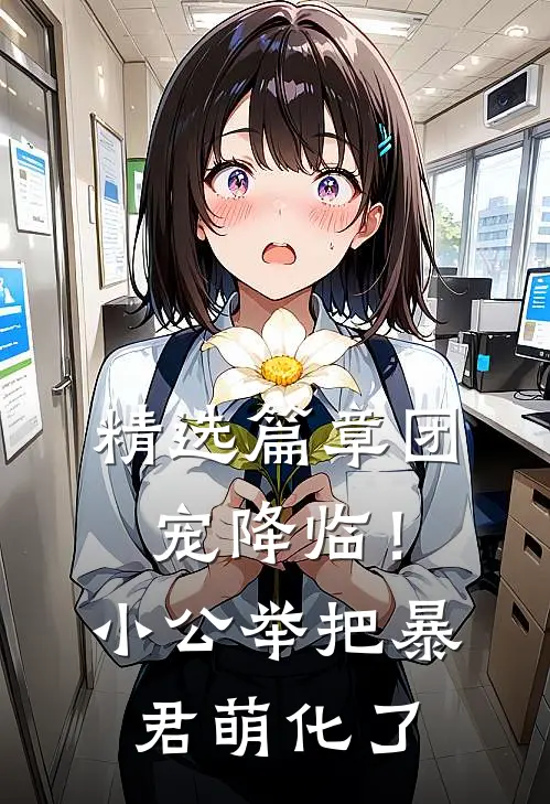精选篇章团宠降临！小公举把暴君萌化了