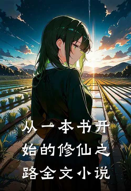 从一本书开始的修仙之路全文小说