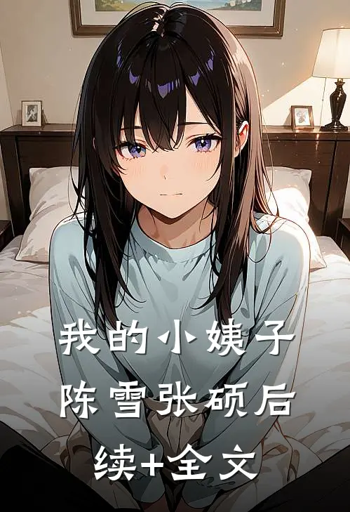 我的小姨子陈雪张硕后续+全文