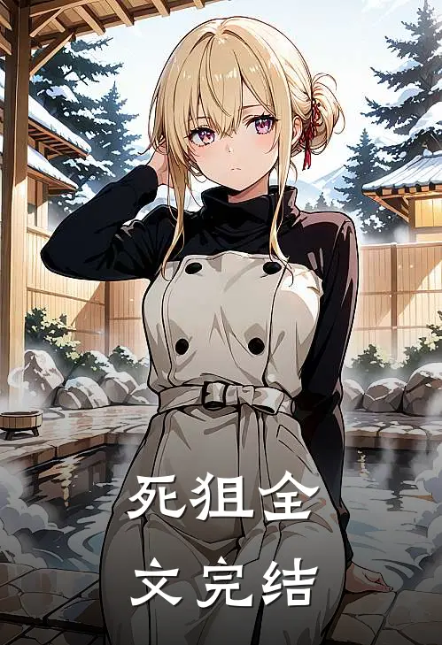 死狙全文完结