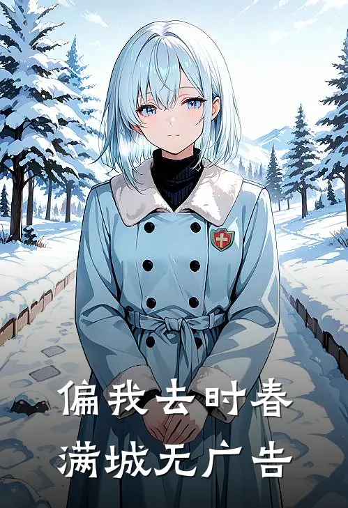 偏我去时春满城无广告