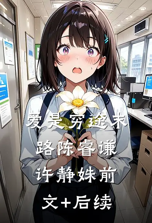爱是穷途末路陈睿谦许静姝前文+后续