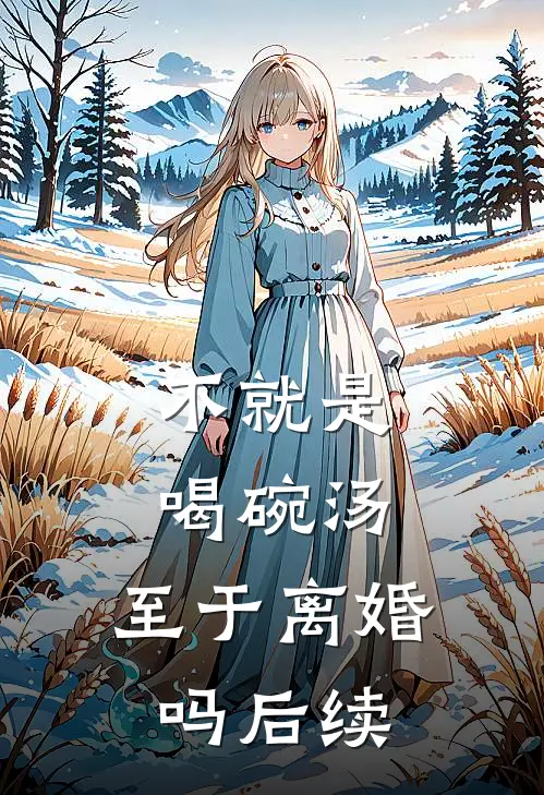 不就是喝碗汤，至于离婚吗后续