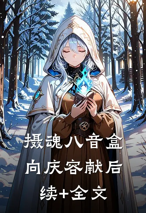 摄魂八音盒向庆容献后续+全文