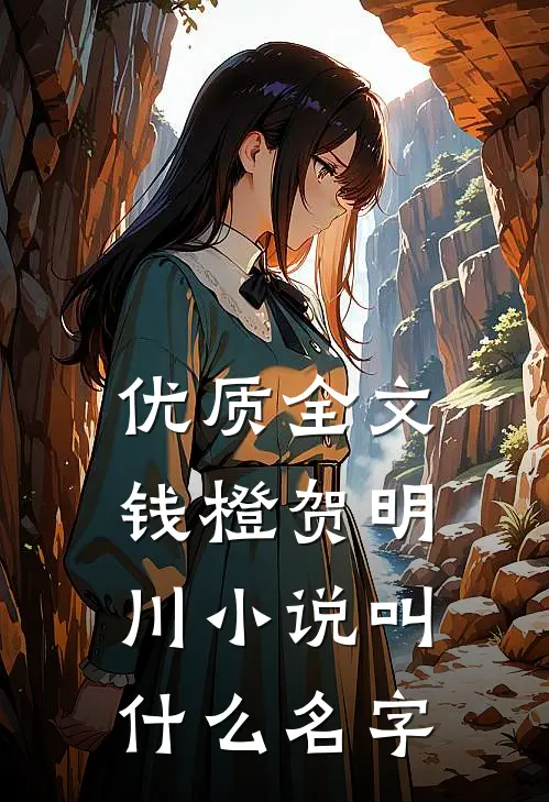 优质全文钱橙贺明川小说叫什么名字