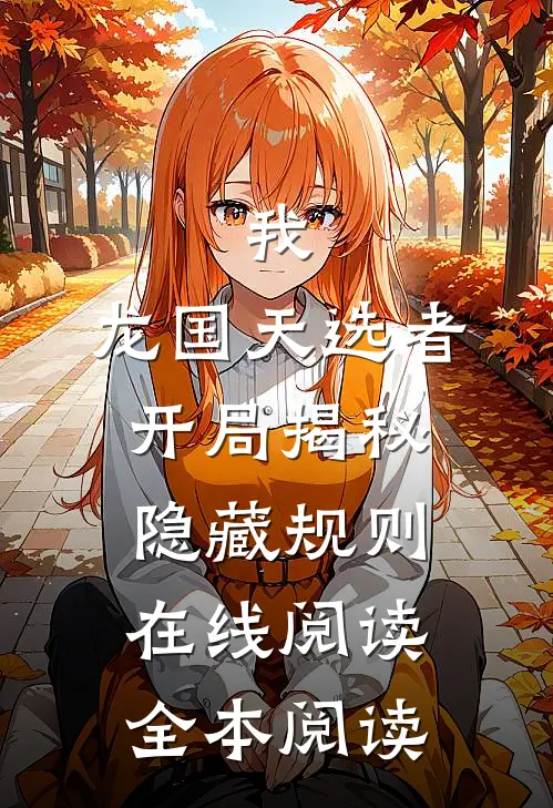 我，龙国天选者，开局揭秘隐藏规则在线阅读全本阅读