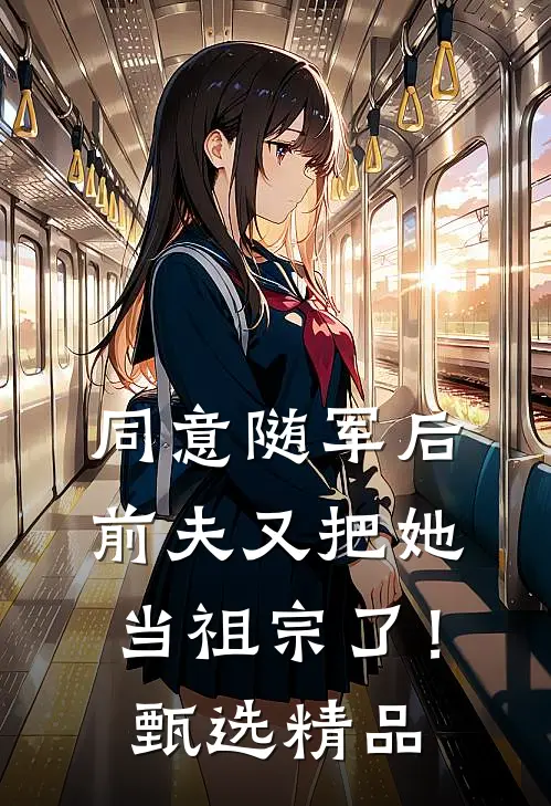 同意随军后，前夫又把她当祖宗了！甄选精品