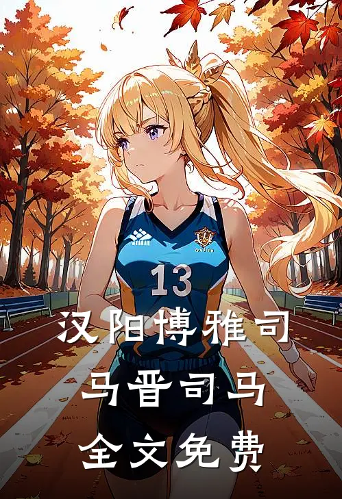 汉阳博雅司马晋司马全文免费