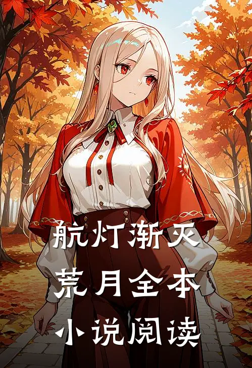 航灯渐灭荒月全本小说阅读