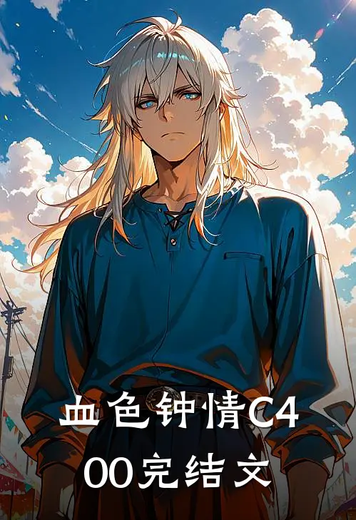 血色钟情C400完结文