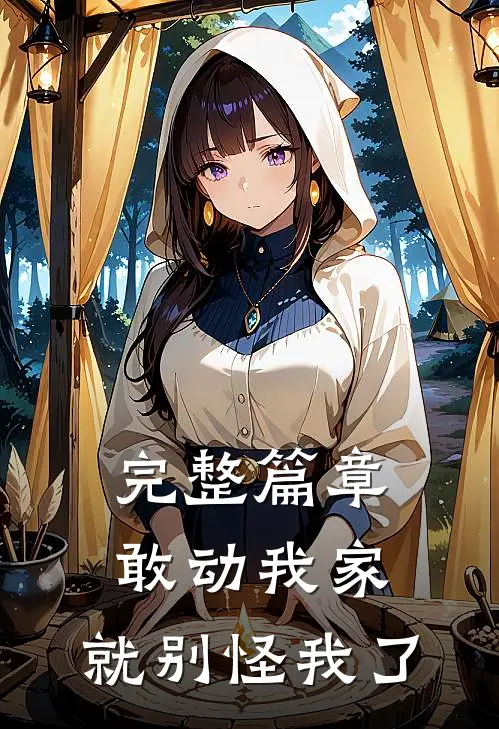 完整篇章敢动我家,就别怪我了