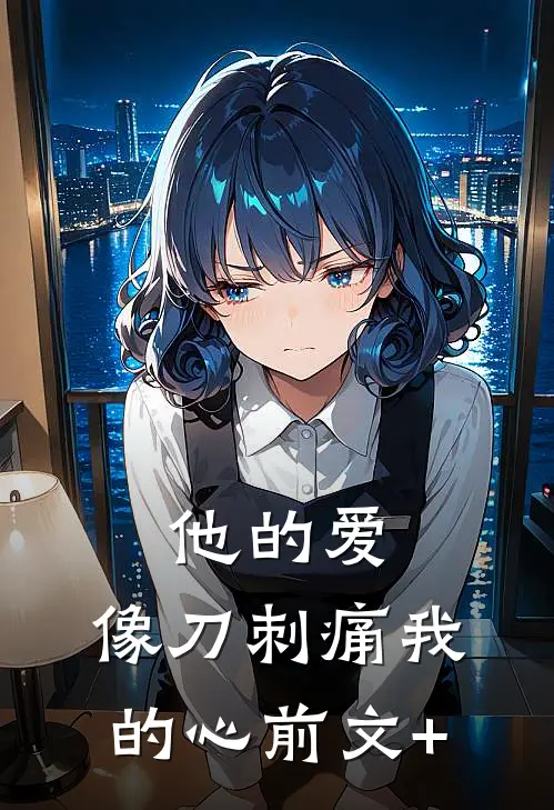 他的爱，像刀刺痛我的心前文+