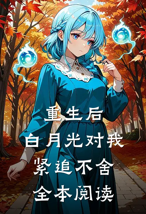 重生后，白月光对我紧追不舍全本阅读
