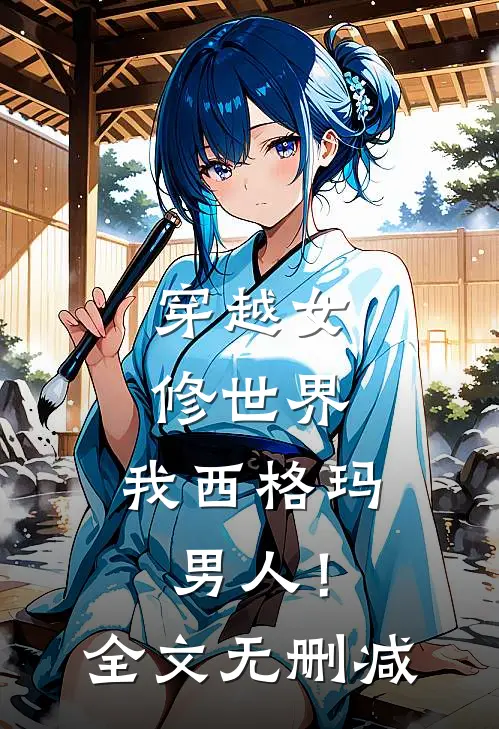 穿越女修世界,我西格玛男人!全文无删减