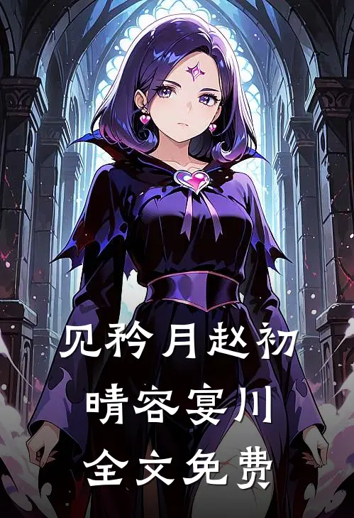 见矜月赵初晴容宴川全文免费
