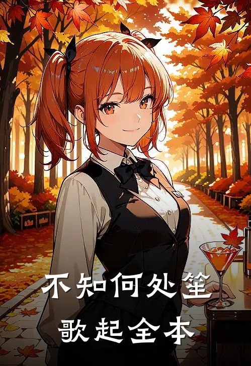 不知何处笙歌起全本