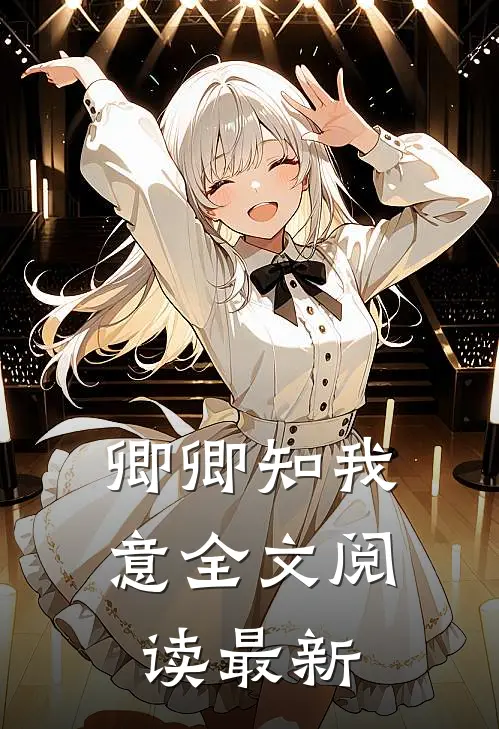 卿卿知我意全文阅读最新