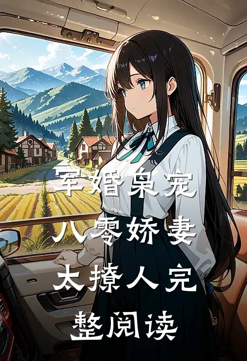军婚枭宠：八零娇妻太撩人完整阅读