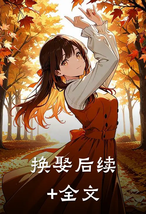 换娶后续+全文