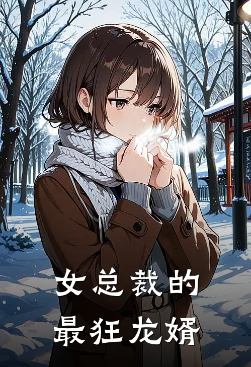 女总裁的最狂龙婿
