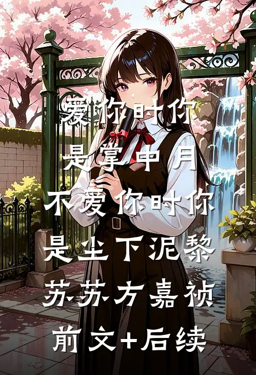 爱你时你是掌中月，不爱你时你是尘下泥黎苏苏方嘉祯前文+后续