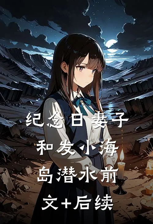 纪念日妻子和发小海岛潜水前文+后续