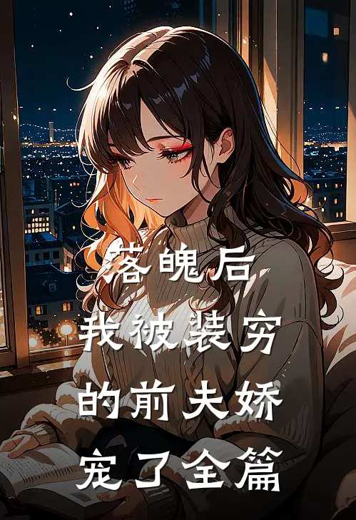 落魄后，我被装穷的前夫娇宠了全篇