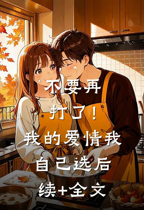 不要再打了！我的爱情我自己选后续+全文