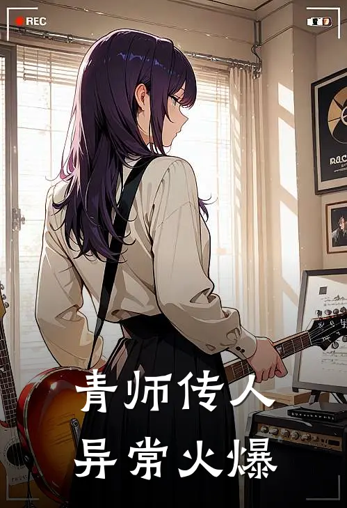 青师传人异常火爆