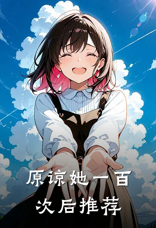 原谅她一百次后推荐