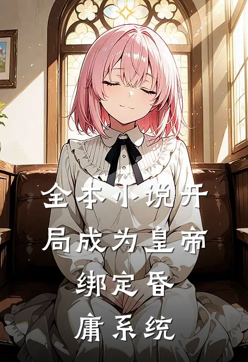 全本小说开局成为皇帝，绑定昏庸系统