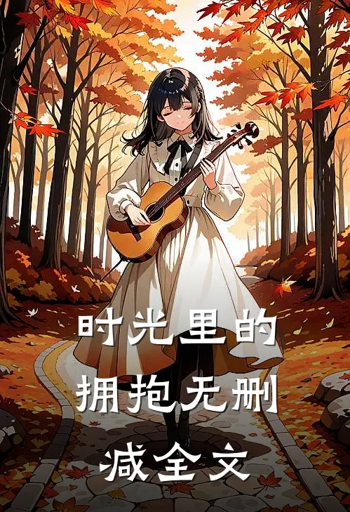 时光里的拥抱无删减全文