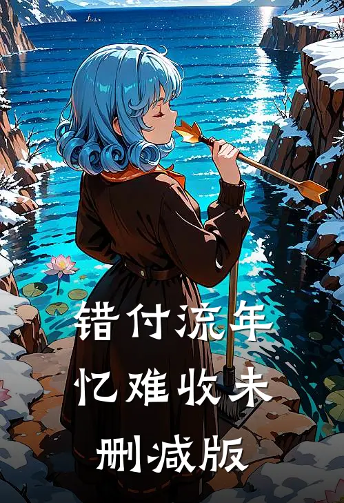 错付流年忆难收未删减版