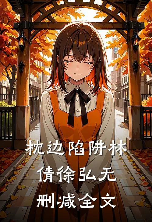枕边陷阱林倩徐弘无删减全文
