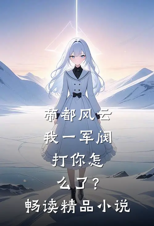 帝都风云：我一军阀，打你怎么了？畅读精品小说