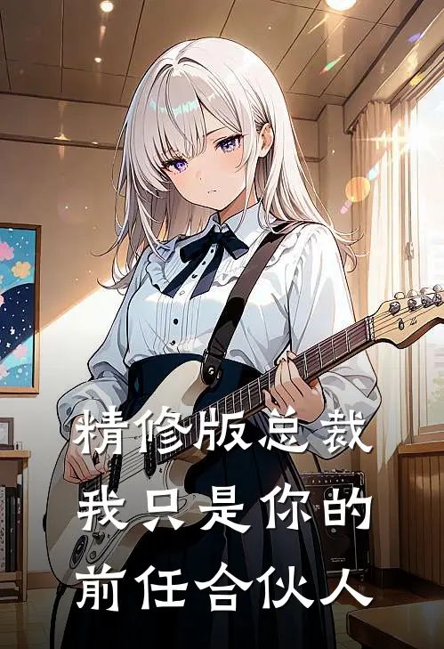 精修版总裁,我只是你的前任合伙人