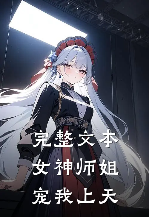 完整文本女神师姐宠我上天
