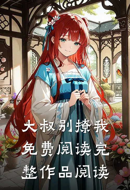 大叔别撩我免费阅读完整作品阅读