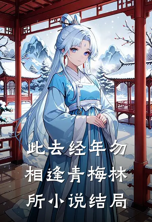此去经年勿相逢青梅林所小说结局