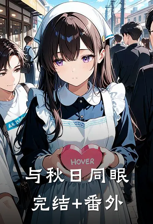 与秋日同眠完结+番外
