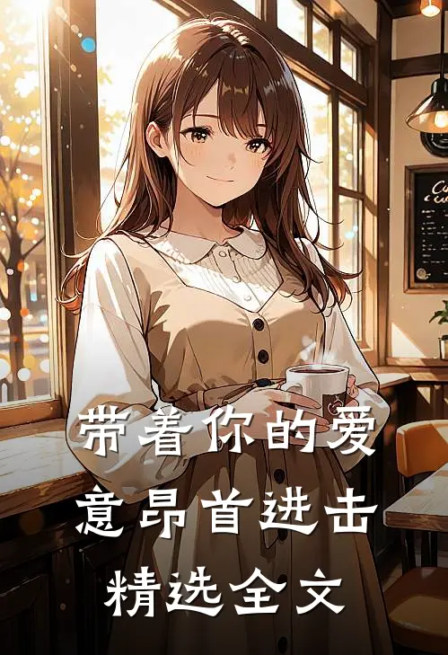带着你的爱意昂首进击精选全文