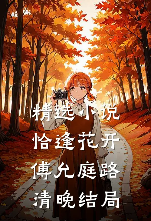 精选小说恰逢花开傅允庭路清晚结局