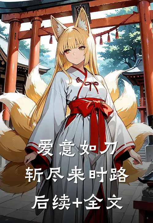 爱意如刀，斩尽来时路后续+全文