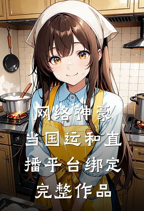 网络神豪：当国运和直播平台绑定完整作品