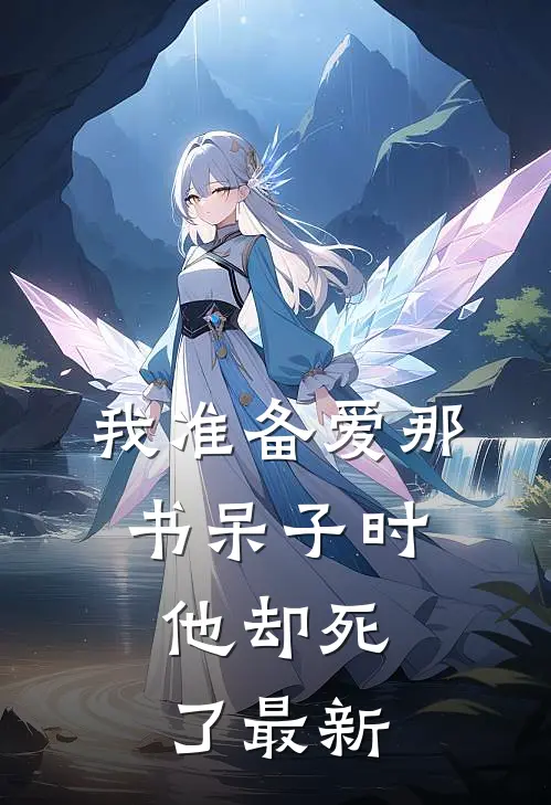 我准备爱那书呆子时,他却死了最新