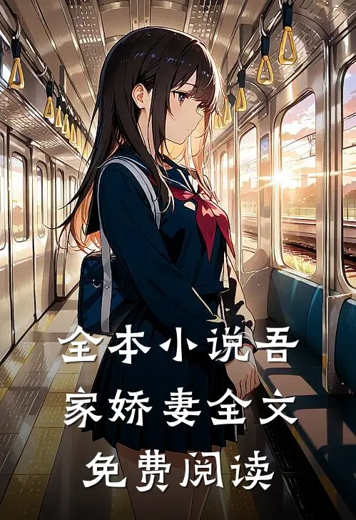 全本小说吾家娇妻全文免费阅读