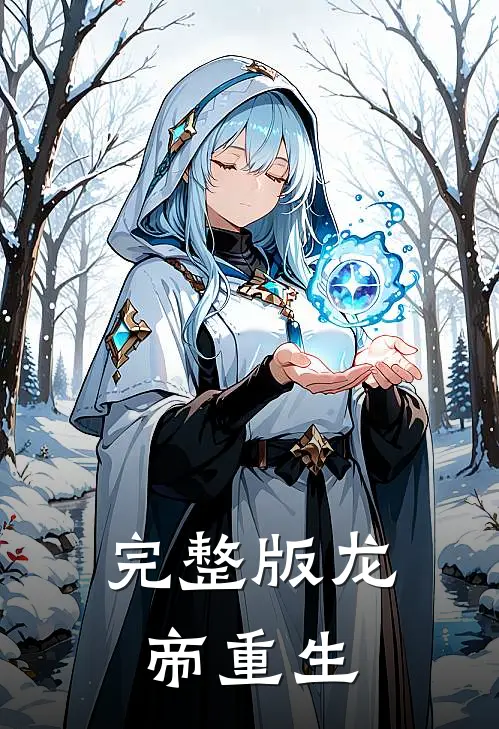 完整版龙帝重生