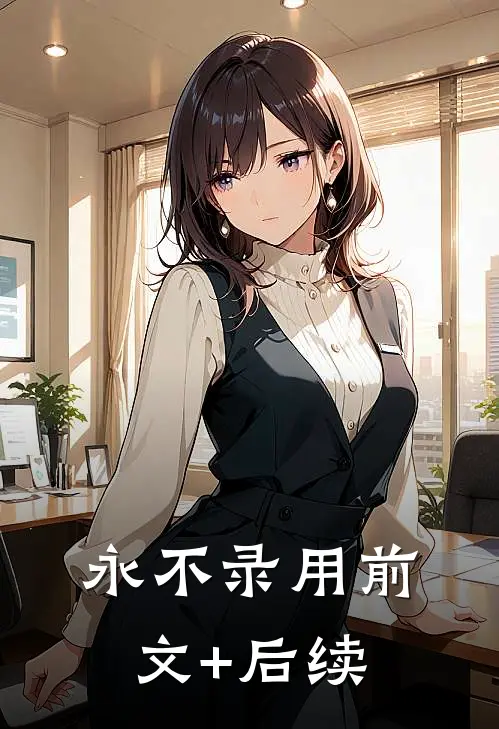 永不录用前文+后续