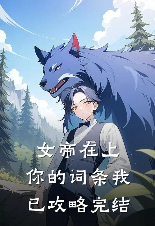 女帝在上，你的词条我已攻略完结