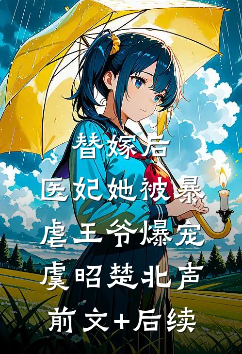 替嫁后，医妃她被暴虐王爷爆宠虞昭楚北声前文+后续